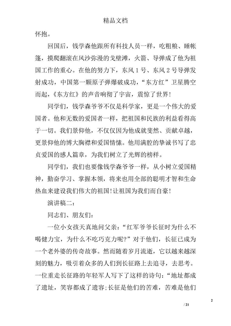 爱国英雄故事演讲稿精选 _第2页