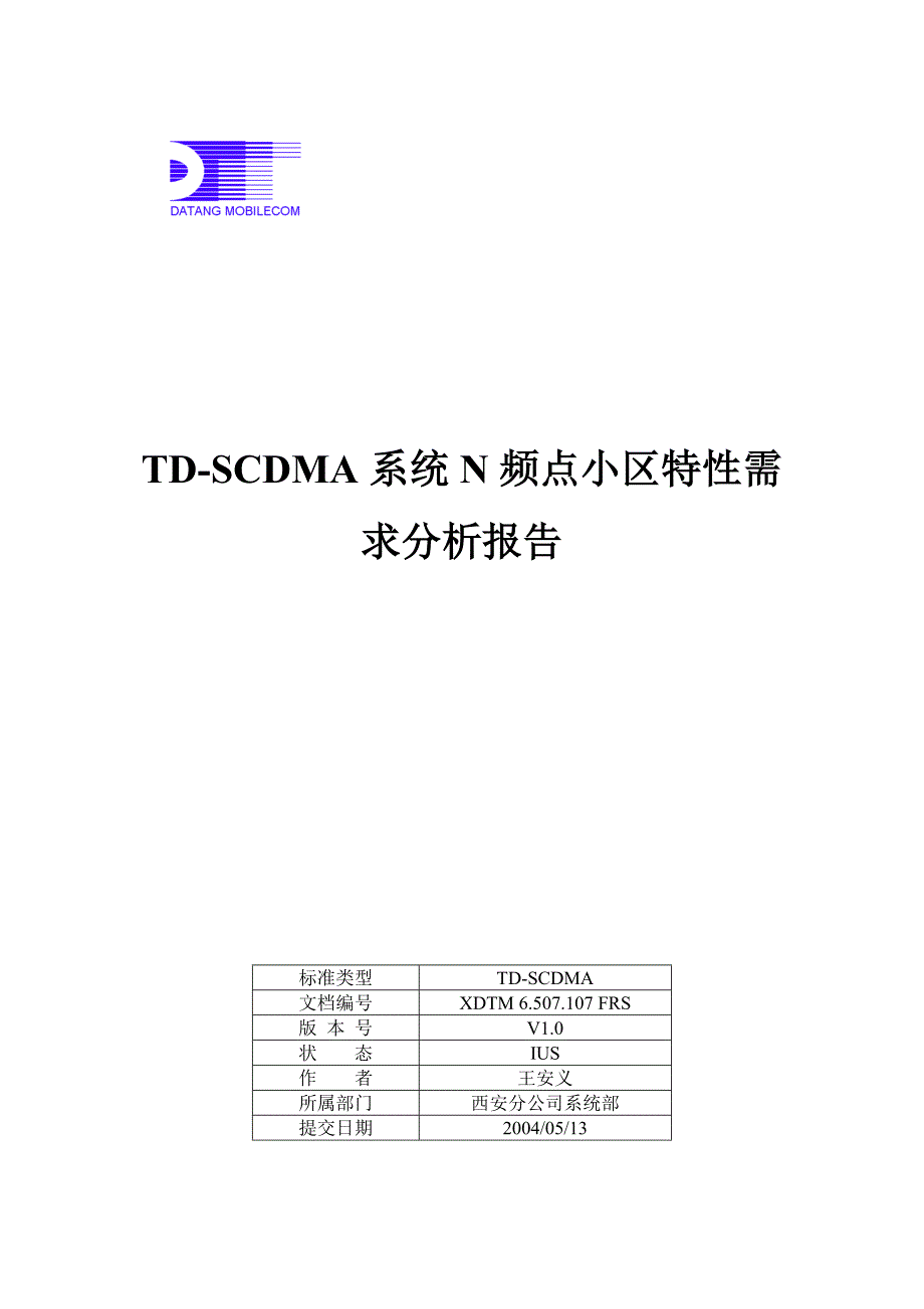 td-scdma系统n频点小区特性需求分析报告_第1页