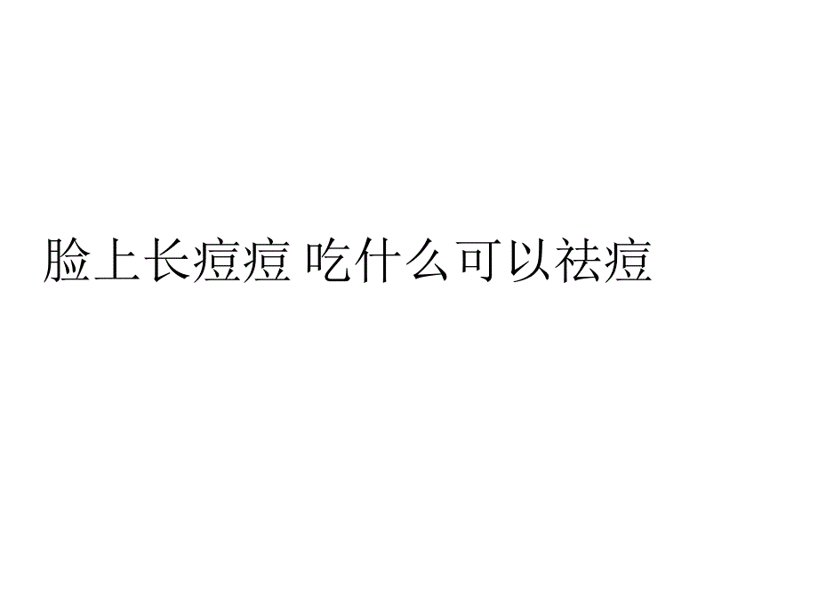 脸上长痘痘 吃什么可以祛痘_第1页