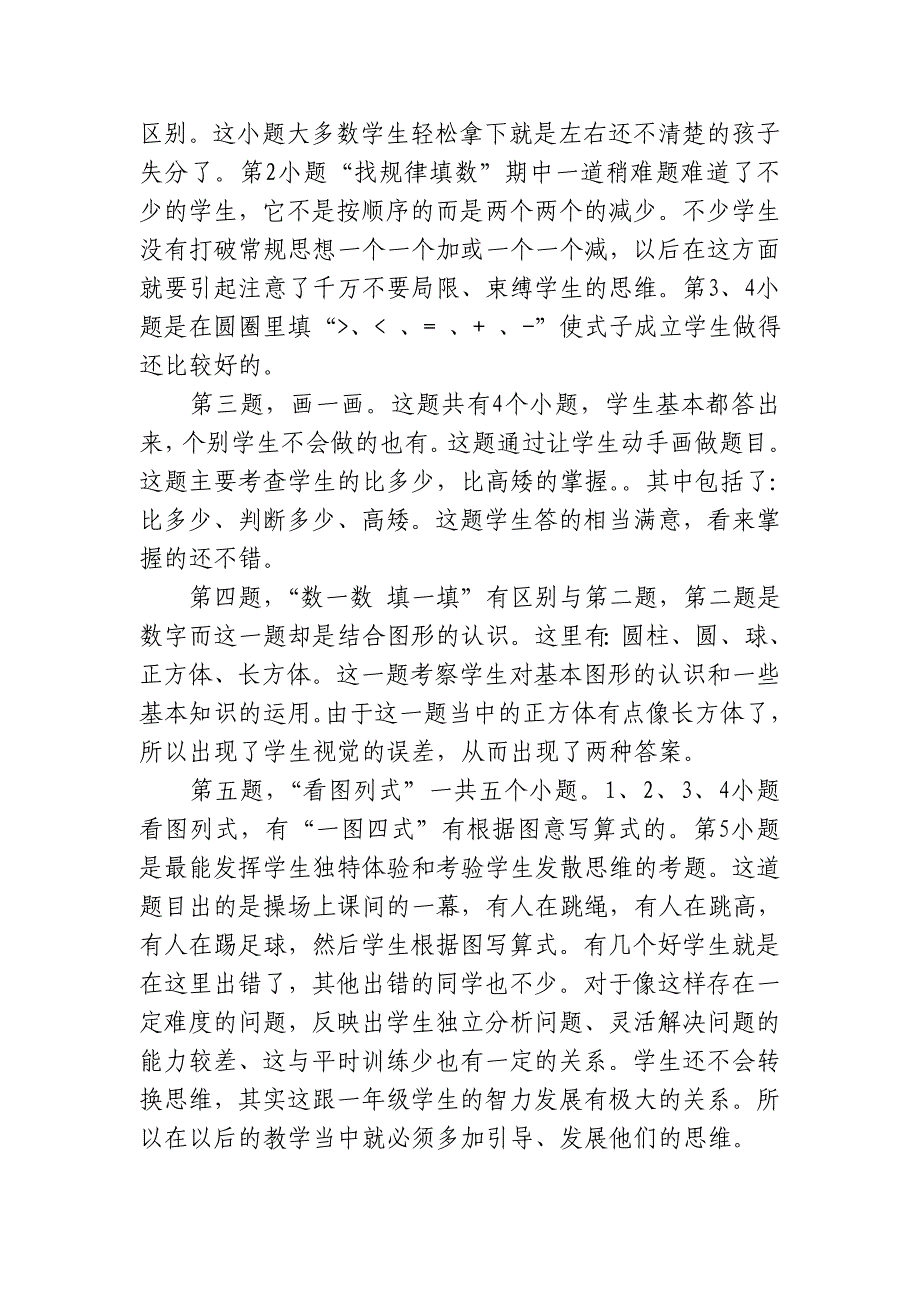 小学一年级数学上册期中考试试卷分析_第2页