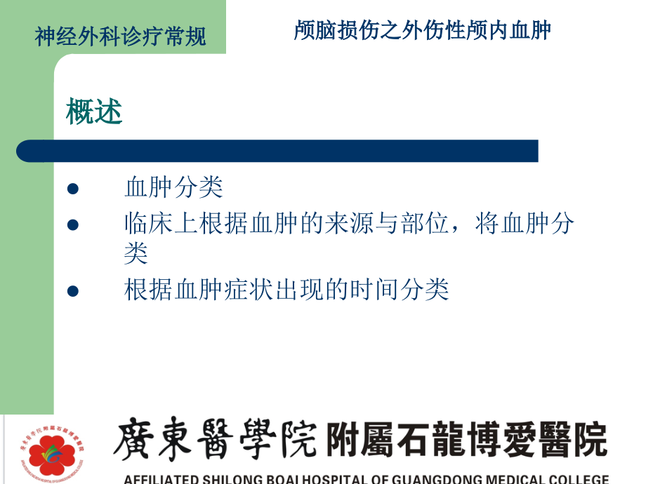 颅脑损伤之外伤性脑内血肿_第3页