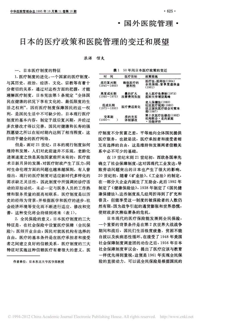 日本的医疗政策和医院管理的变迁和展望_陈霞芬_第1页