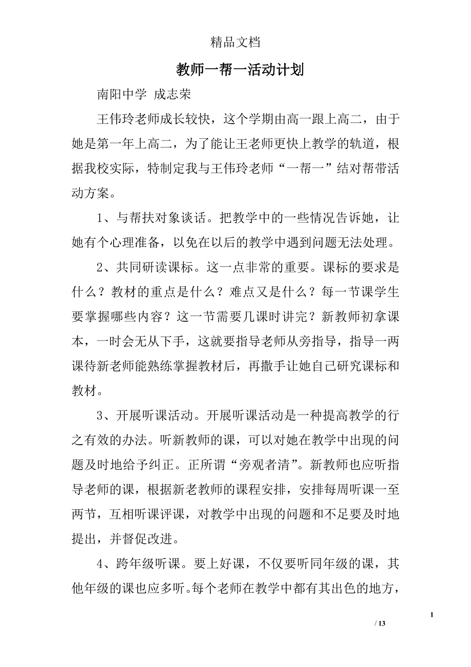 教师一帮一活动计划精选 _第1页