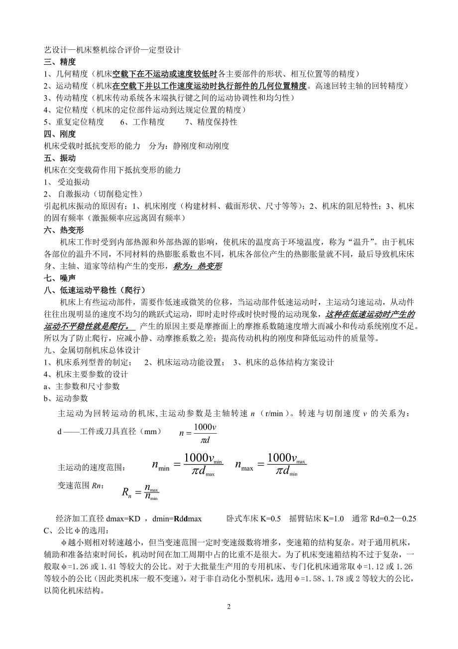 机械制造装备设计重要知识点复习_第2页