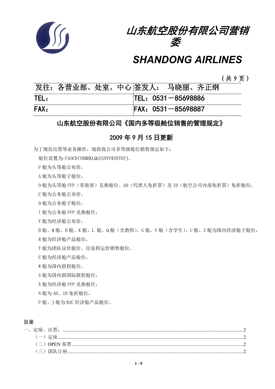 山航国内多等级舱位管理规定-20090915更新_第1页