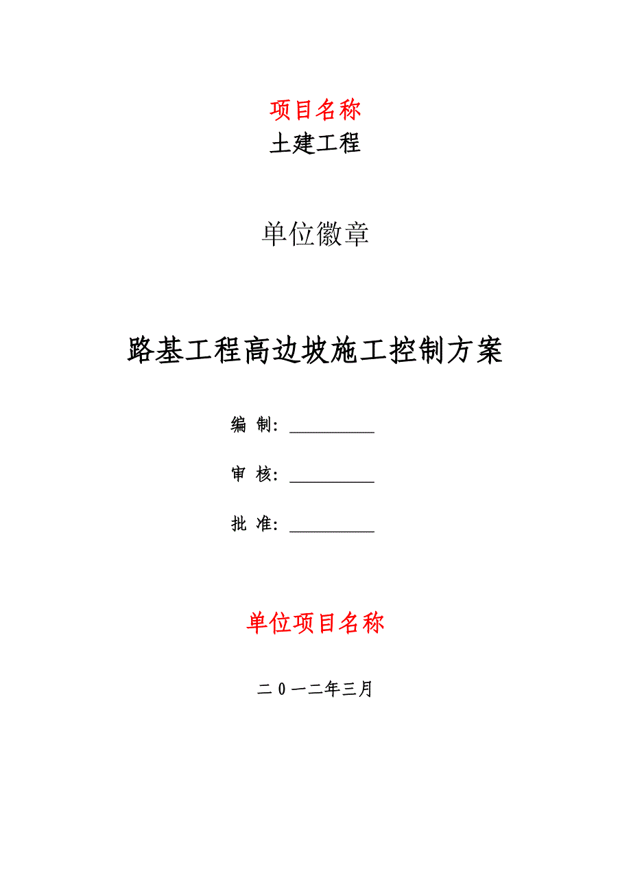 路基工程高边坡施工控制方案_第1页