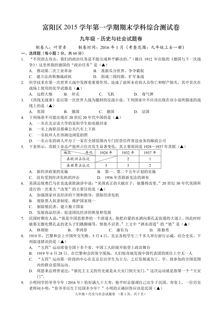 浙江省杭州市富阳区2015学年第一学期期末学科综合测试卷 九年级_第1页