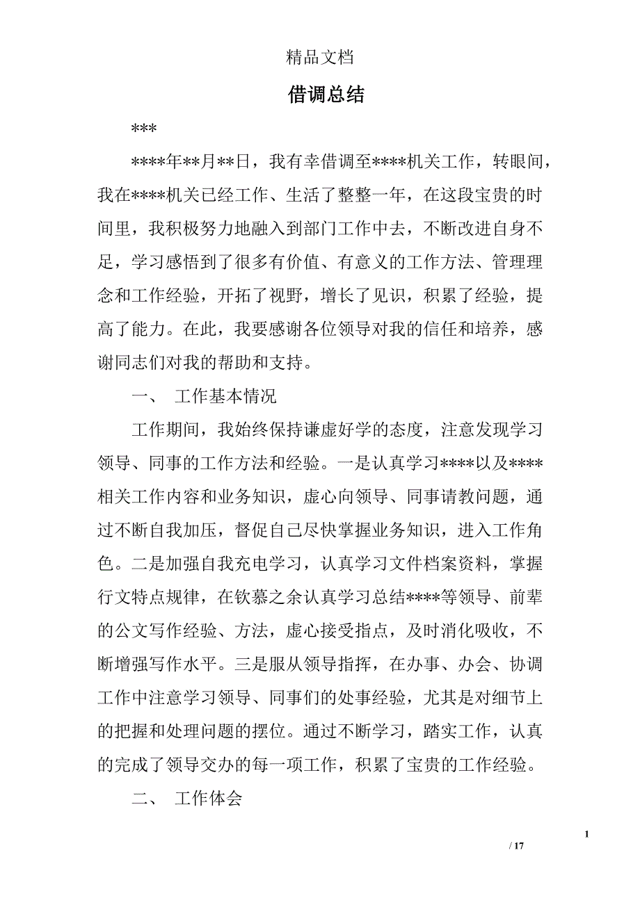 借调总结精选 _第1页