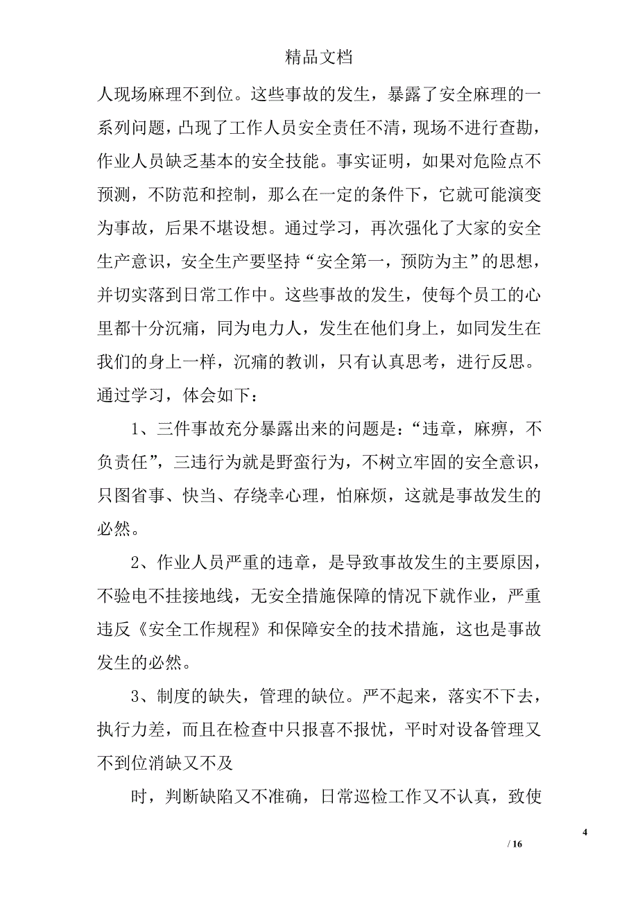 电力事故心得体会精选 _第4页