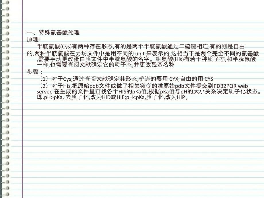 蛋白质间分子动力学模拟及数据分析_第5页