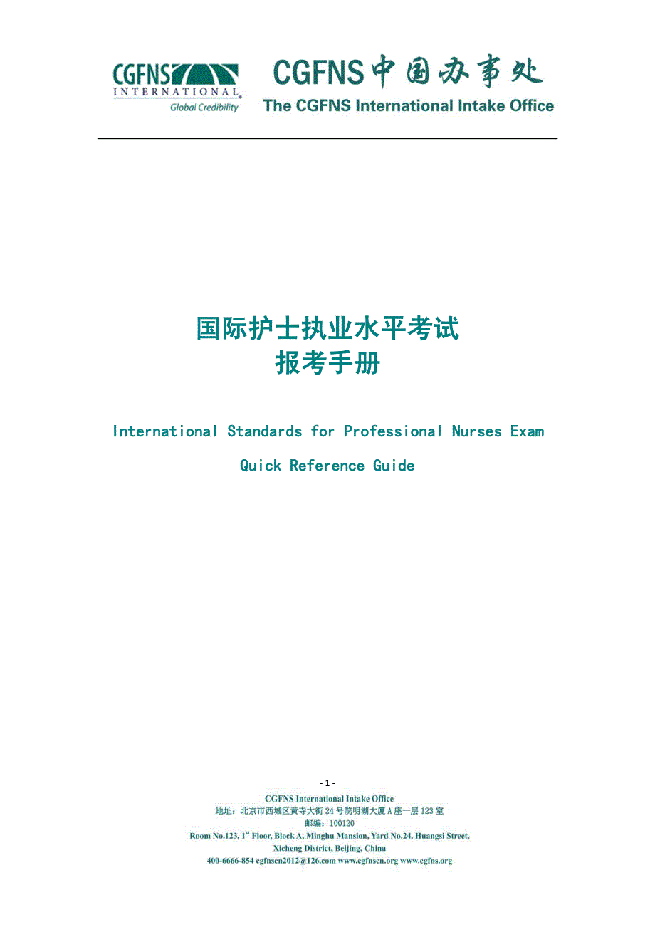 国际护士执业水平(ISPN)报考手册_第1页