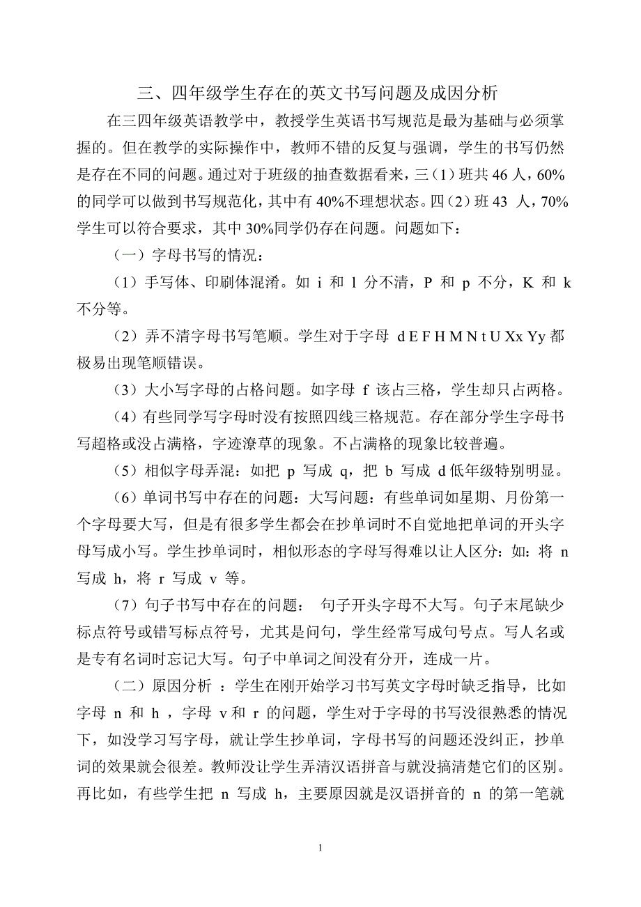 三、四年级学生存在的英文书写问题及成因分析_第1页