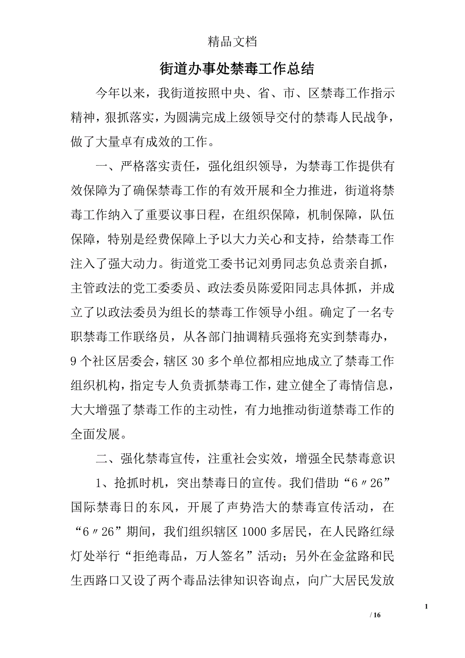 街道办事处禁毒工作总结精选 _第1页