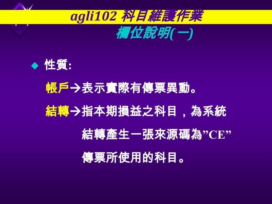 鼎新_erp(_tiptop_6.0_)教育训练_会计总帐_第5页