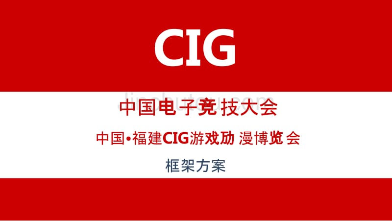 CIG赛事框架(福建赛区)_第2页