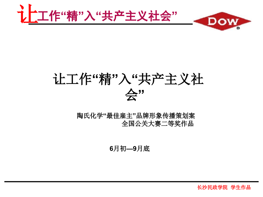 全国公关大赛--陶氏化学品牌形象传播策划案_第1页