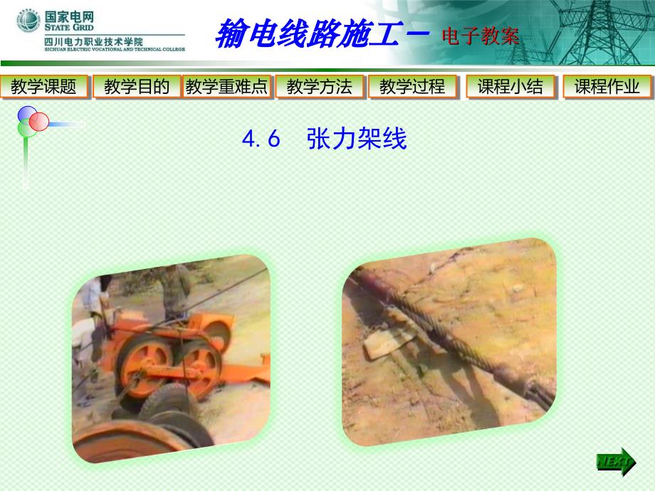 输电线路施工架线_第1页