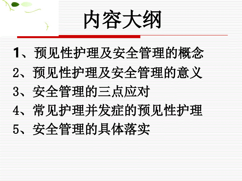 危重患者的预见性护理_第2页