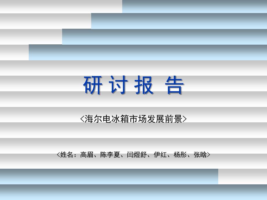 海尔电冰箱ppt_第1页