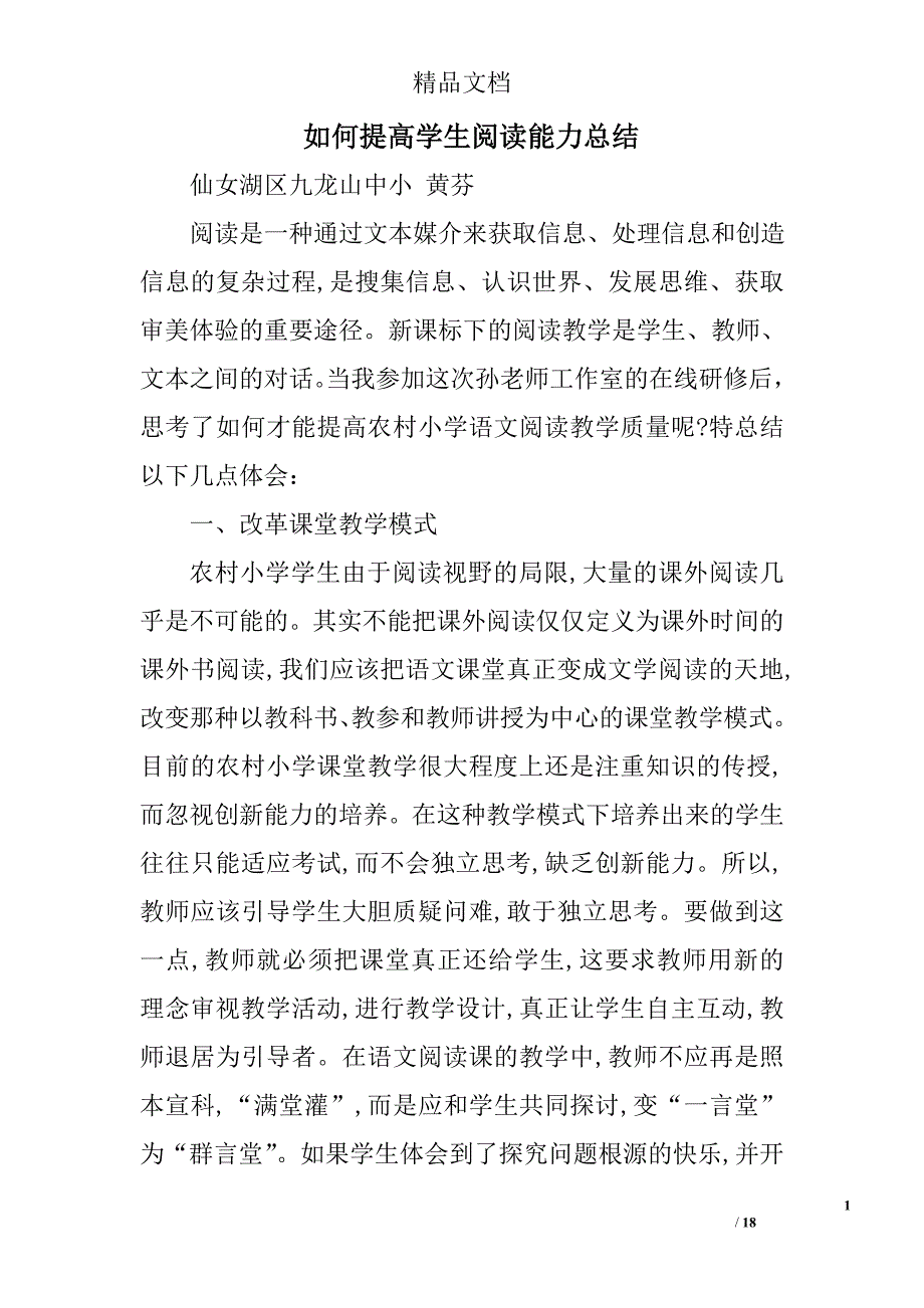 如何提高学生阅读能力总结精选 _第1页