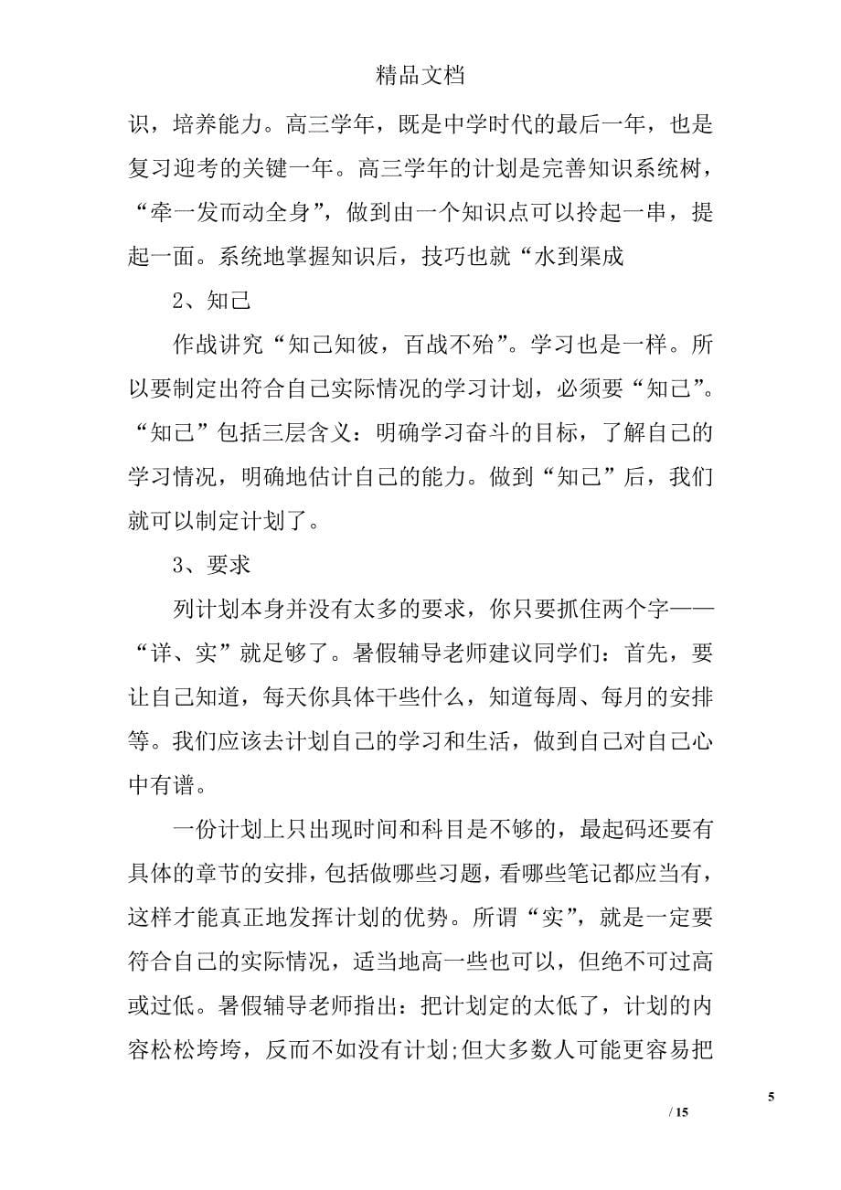 高中生暑假学习计划精选 _第5页