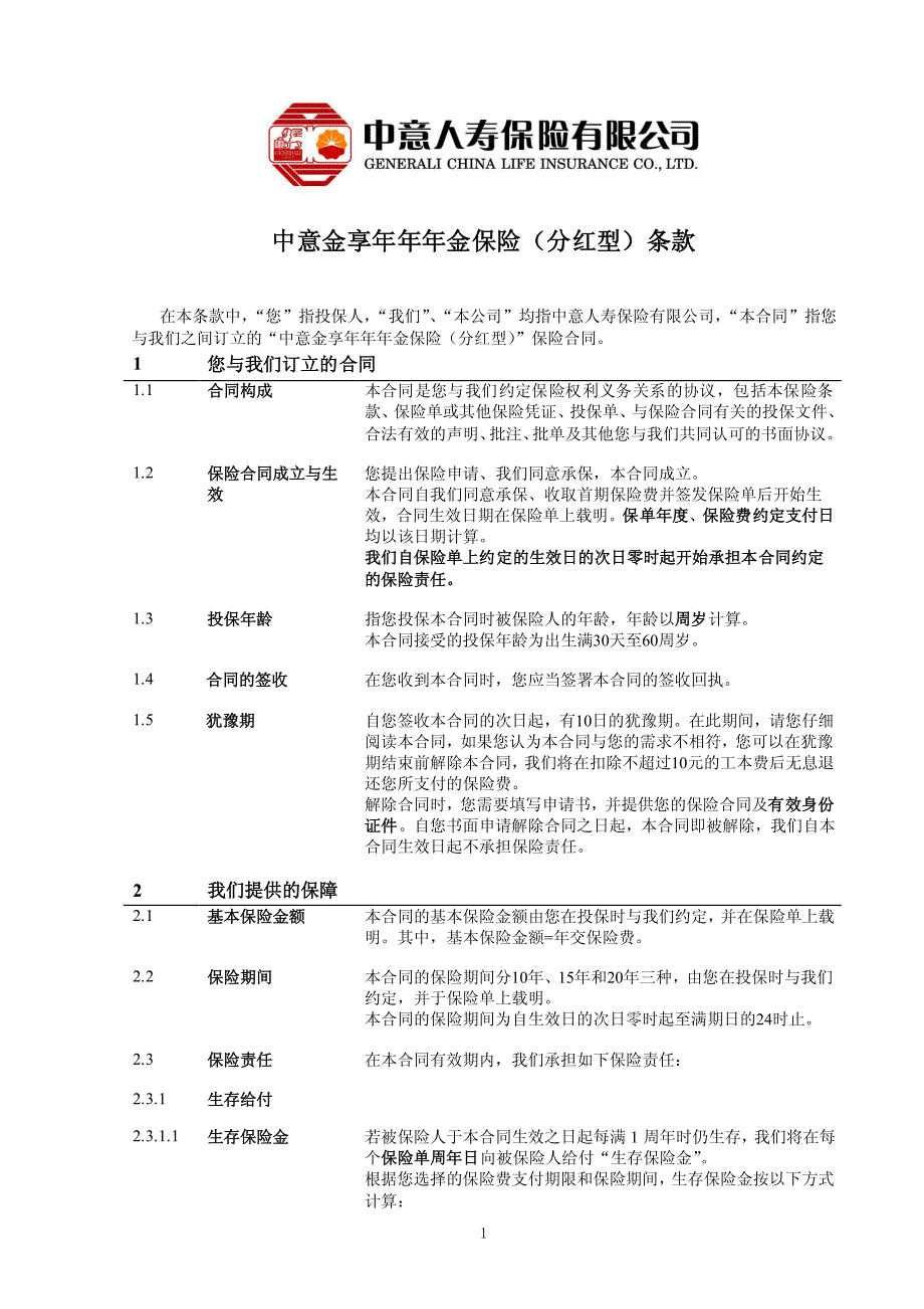 中意金享年年年金保险(分红型)_第2页