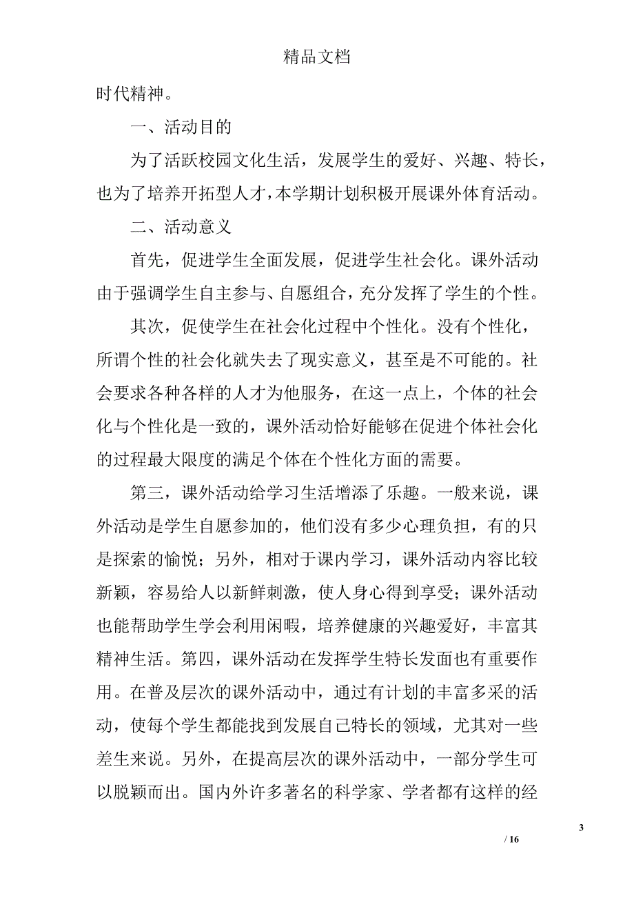 课外活动计划精选 _第3页