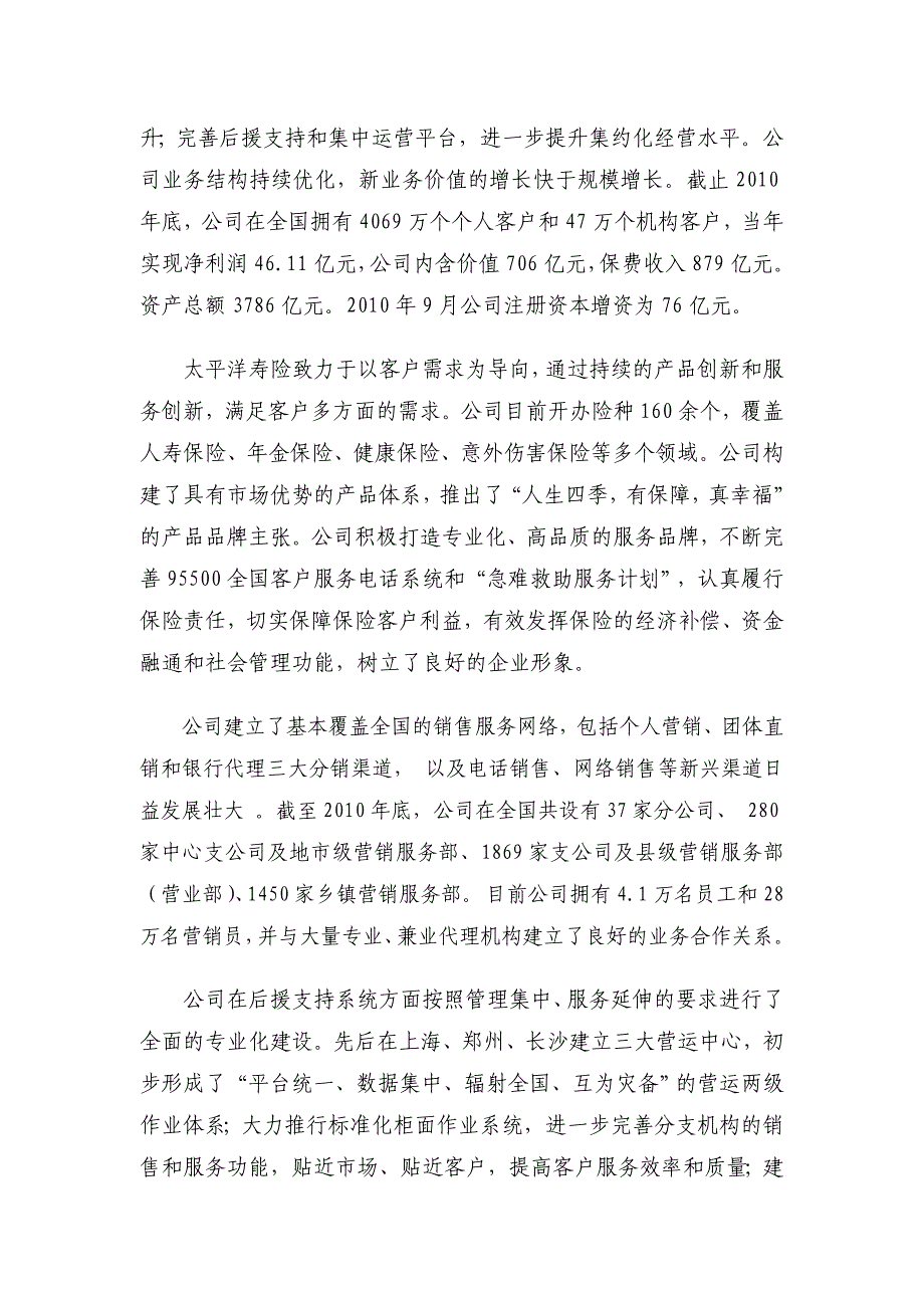 太平洋寿险介绍(依据2010年年报更新)20110715_第2页