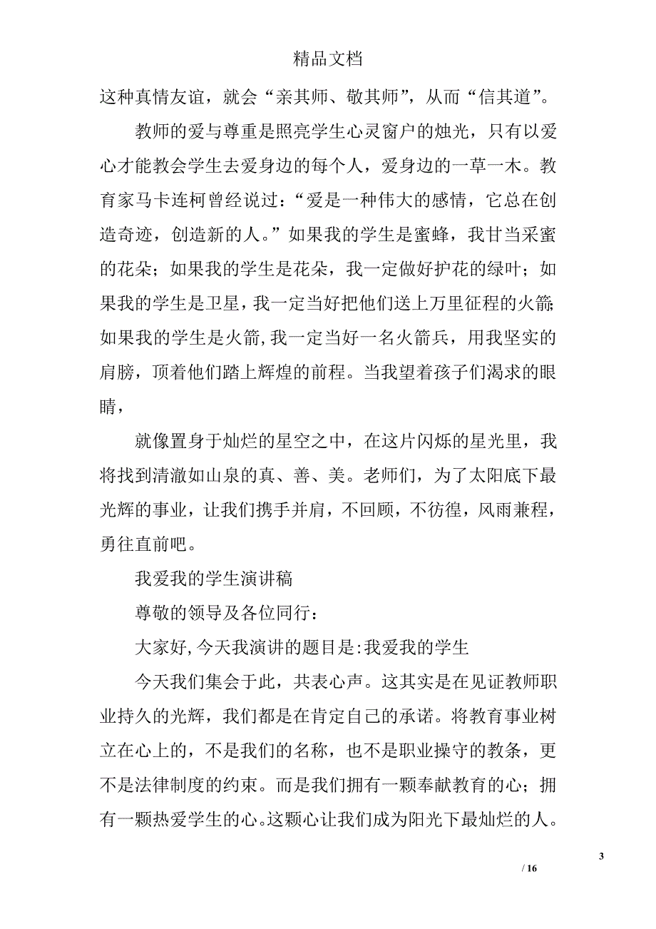 我爱我的事业演讲稿精选 _第3页