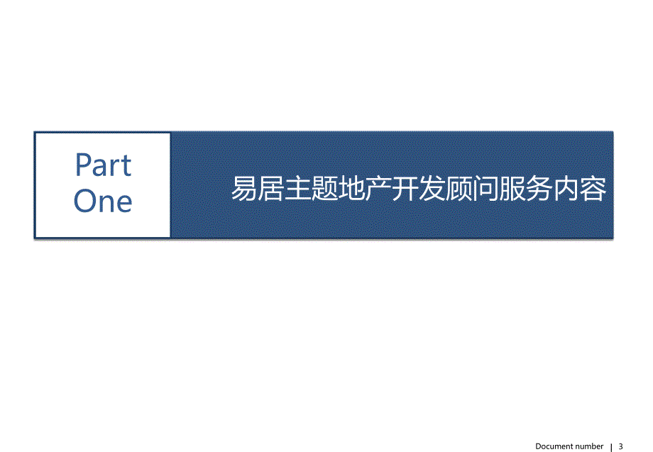 易居中国决策咨询主题地产开发顾问_第3页