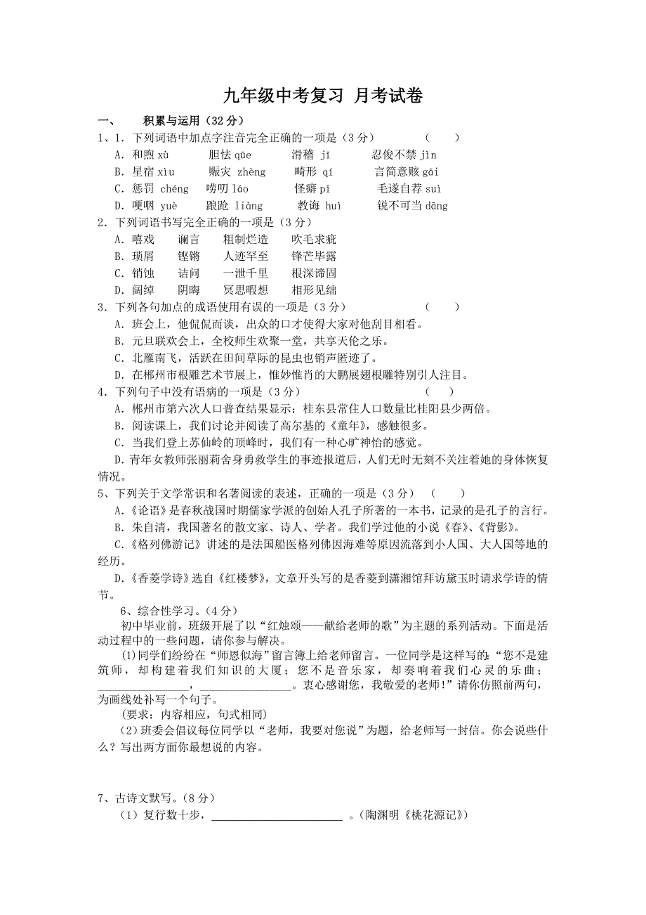 九年级语文中考复习月考试卷_第1页