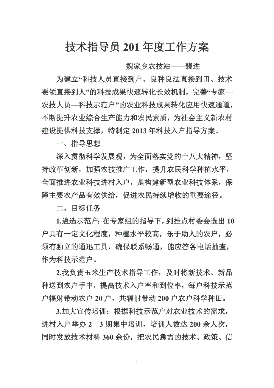 技术指导员工作方案_第1页