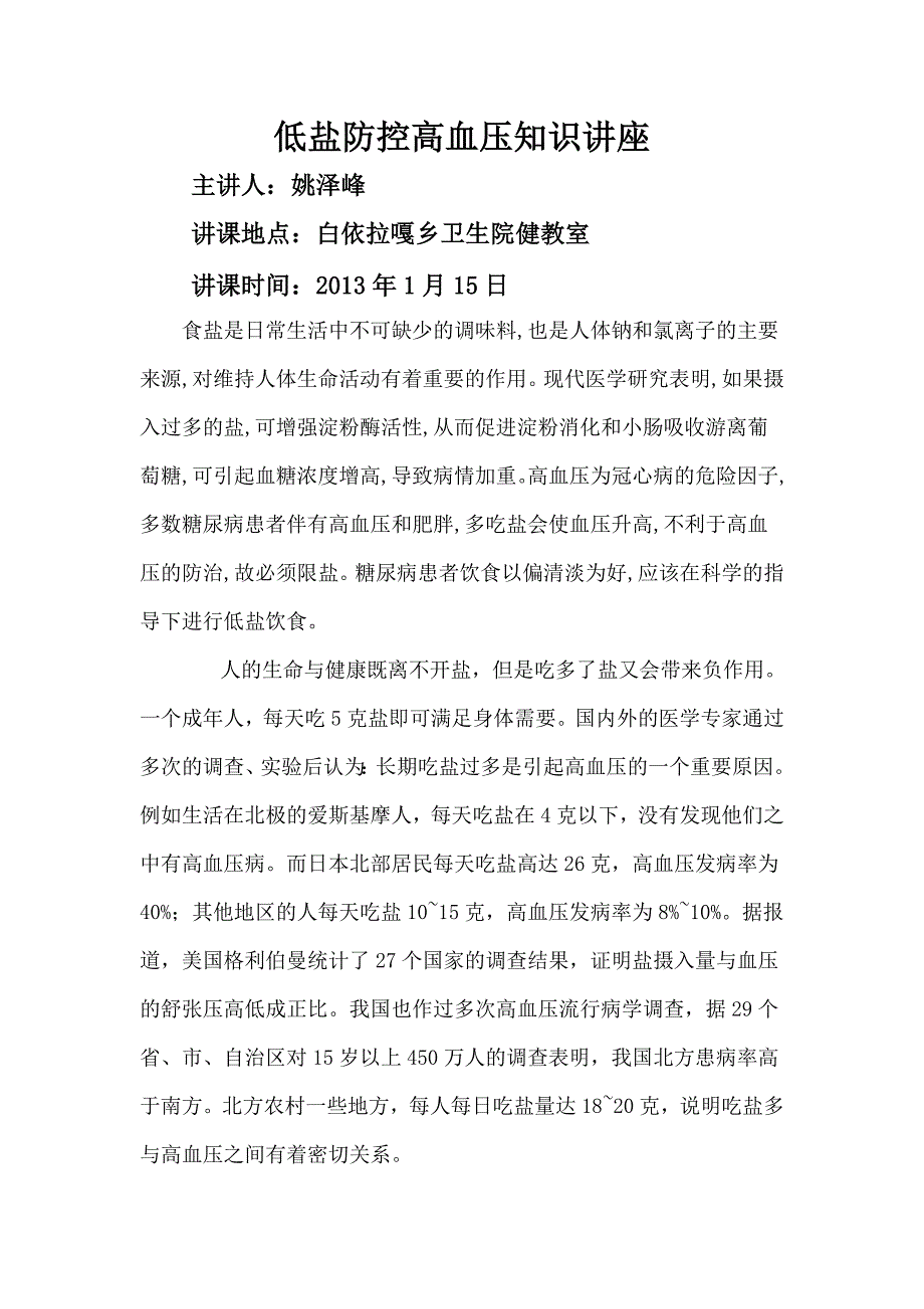 低盐防控高血压知识讲座_第1页