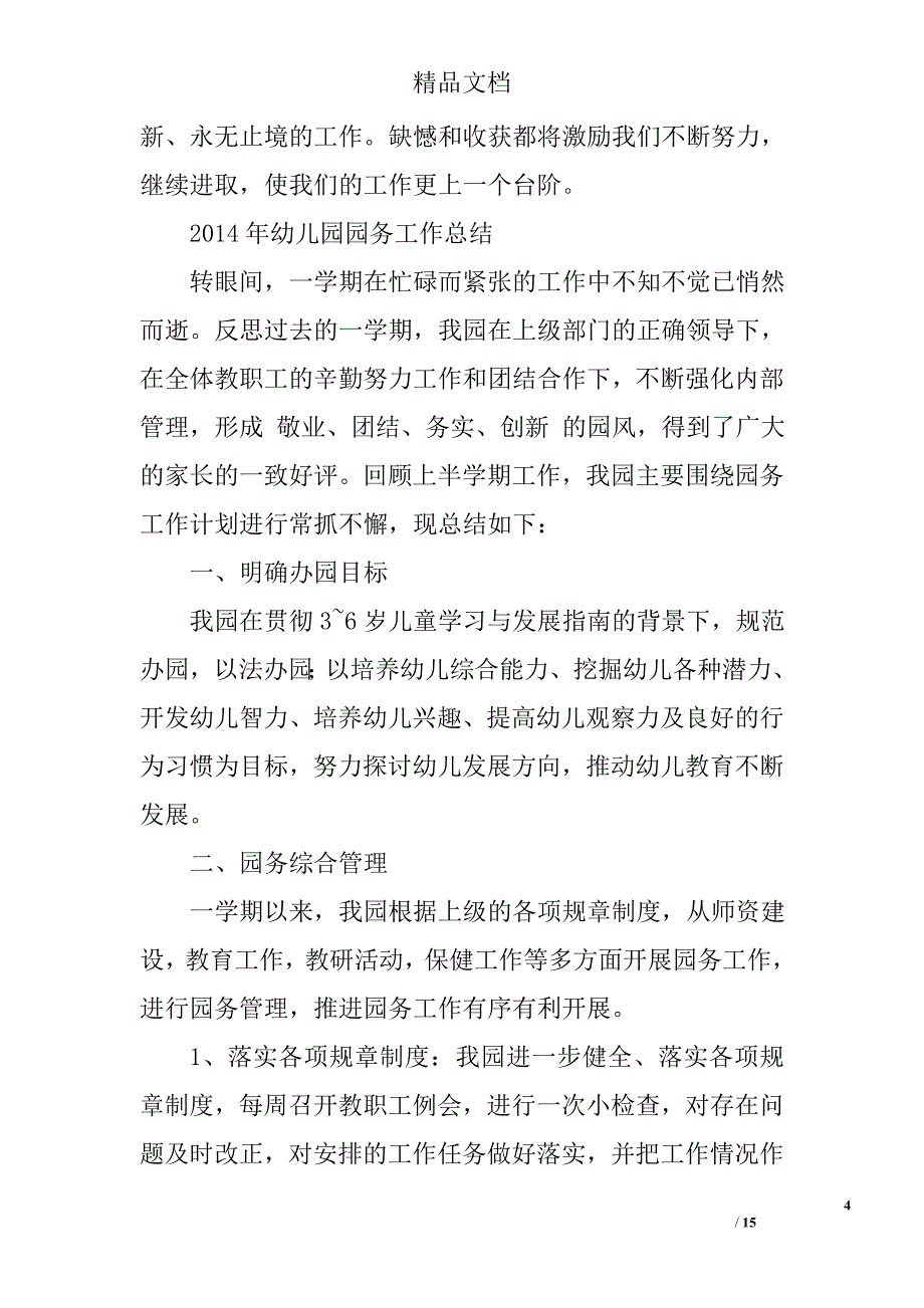 幼儿园园务总结范文精选 _第4页