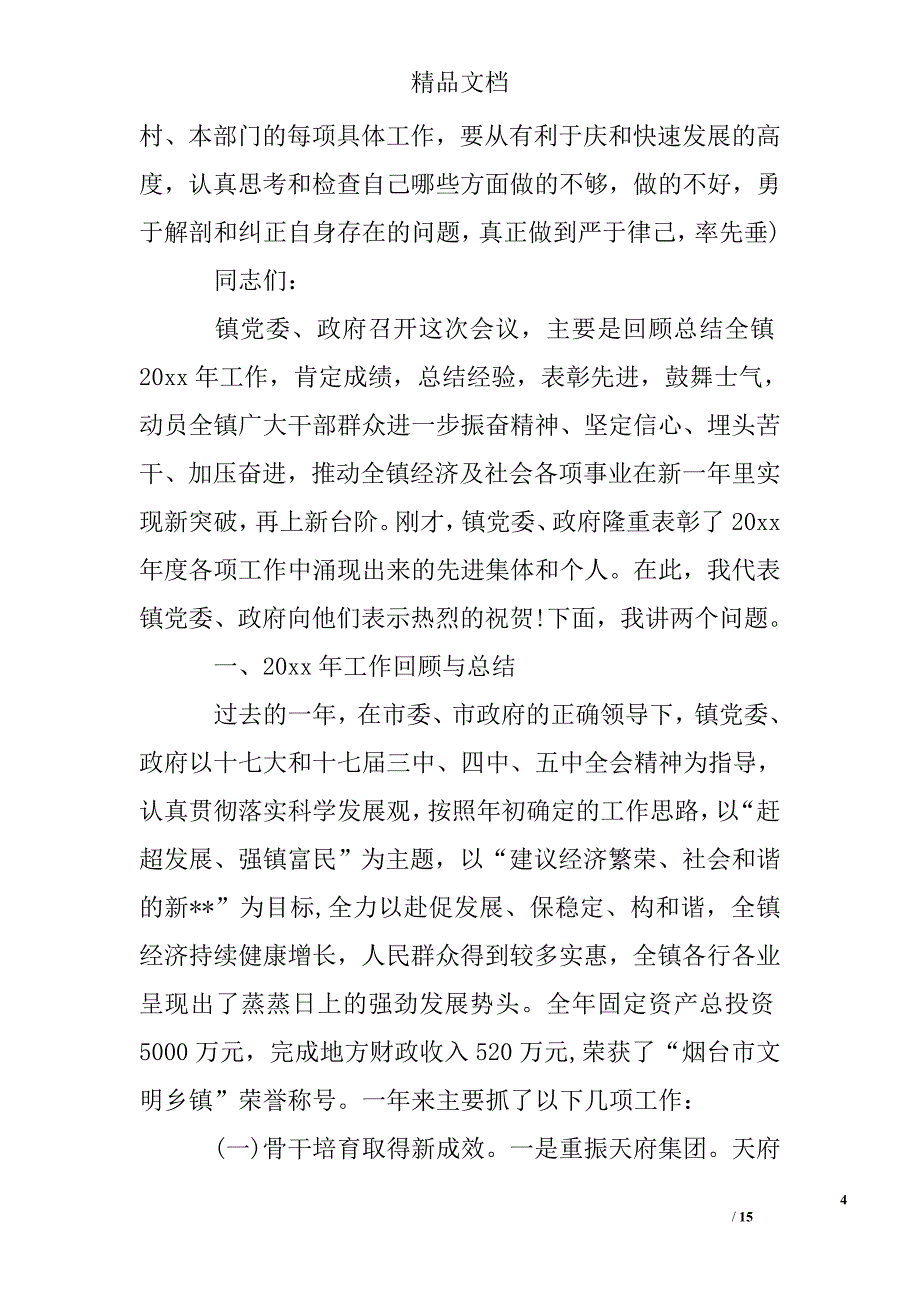 党委书记年终讲话精选 _第4页