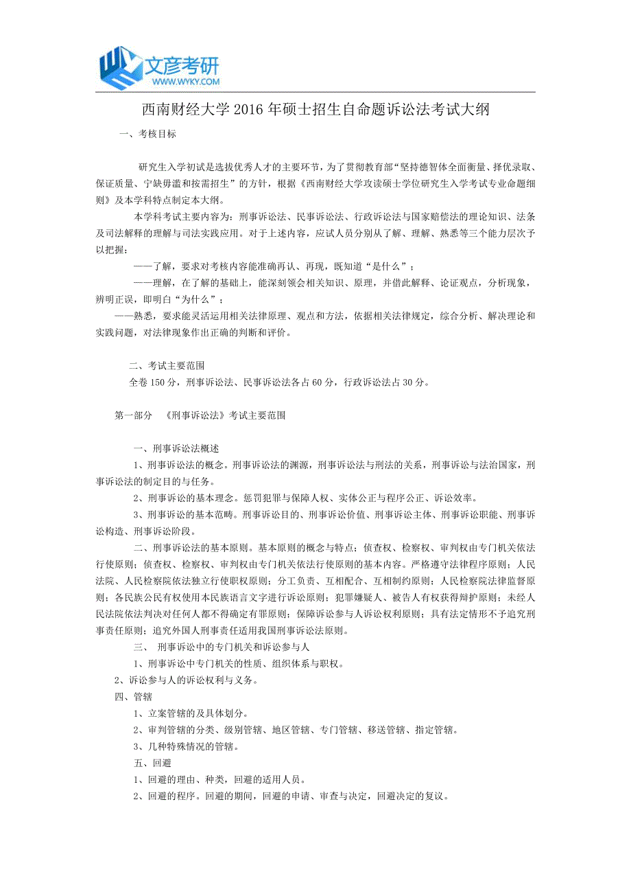 西南财经大学2016年硕士招生自命题诉讼法考试大纲_第1页