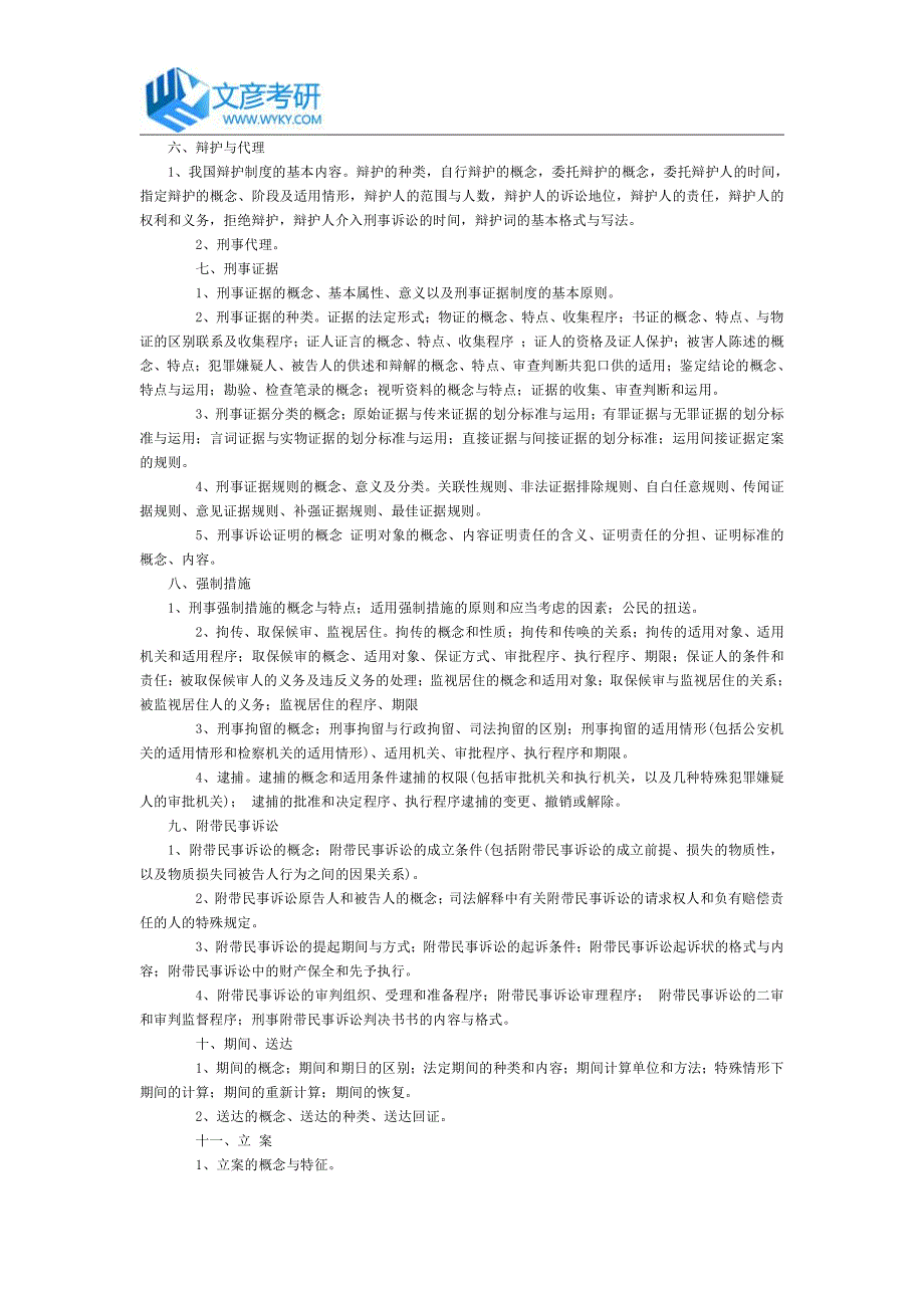 西南财经大学2016年硕士招生自命题诉讼法考试大纲_第2页