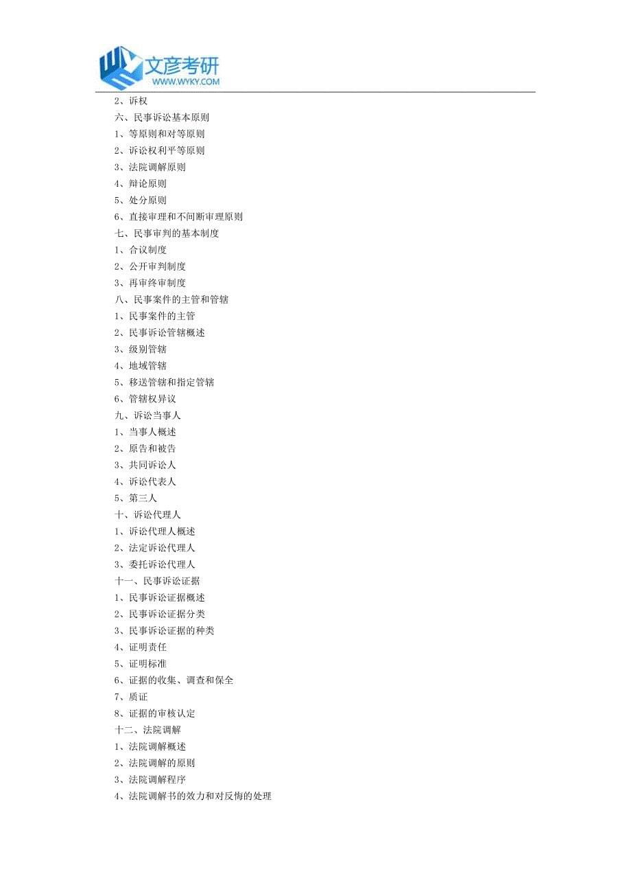 西南财经大学2016年硕士招生自命题诉讼法考试大纲_第5页