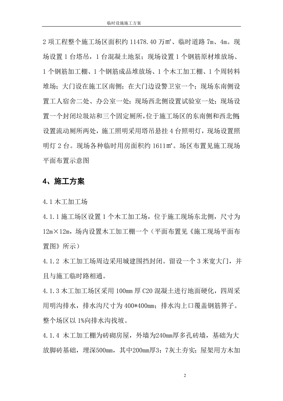 建筑工程临时设施方案_第3页