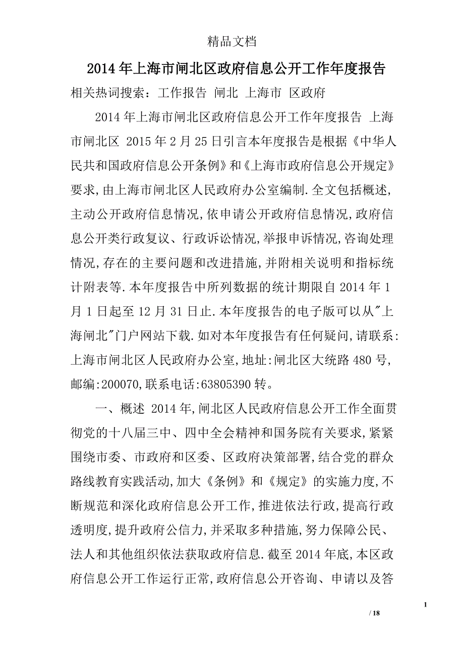 2014年上海市闸北区政府信息公开工作年度报告精选 _第1页