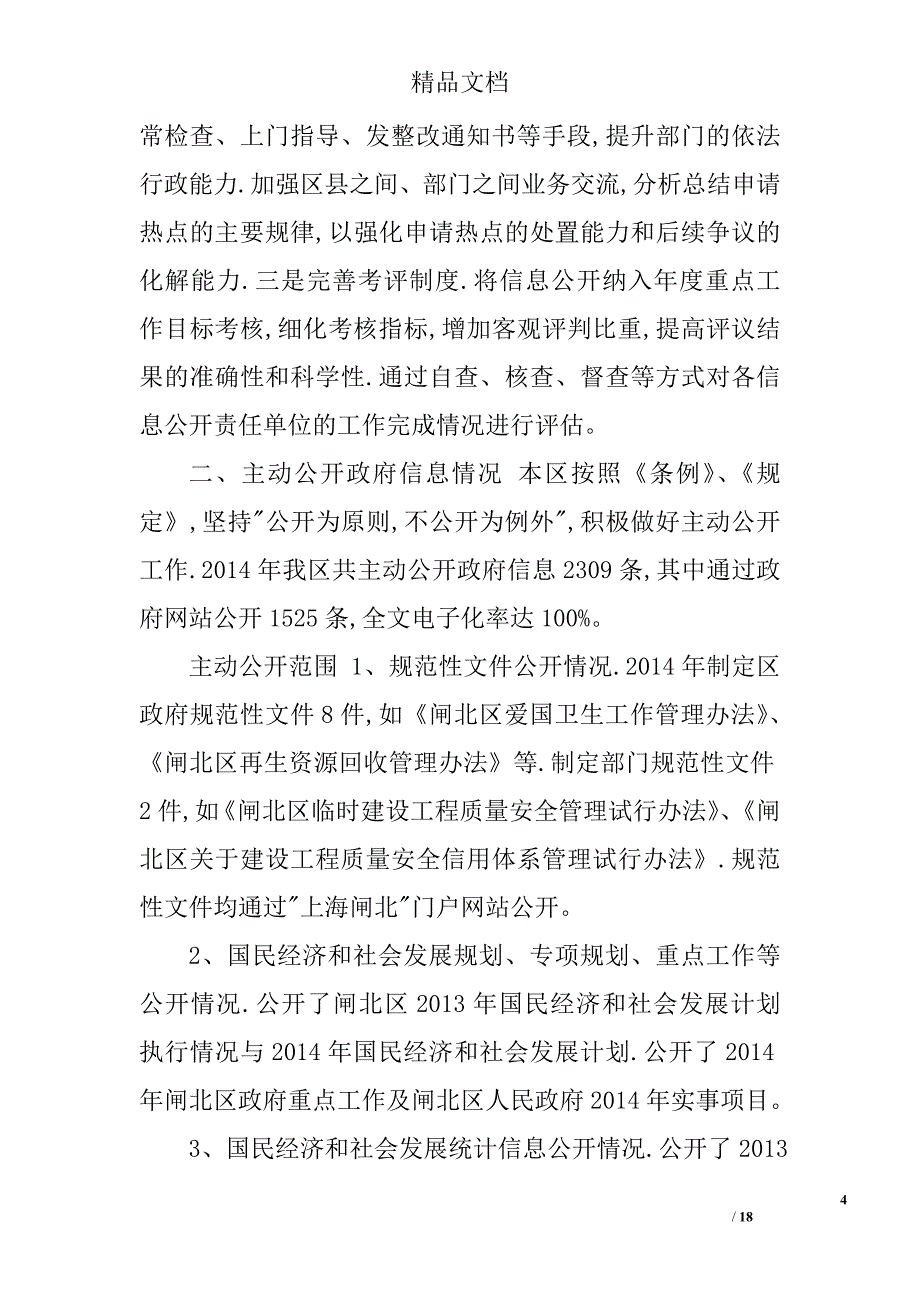 2014年上海市闸北区政府信息公开工作年度报告精选 _第4页