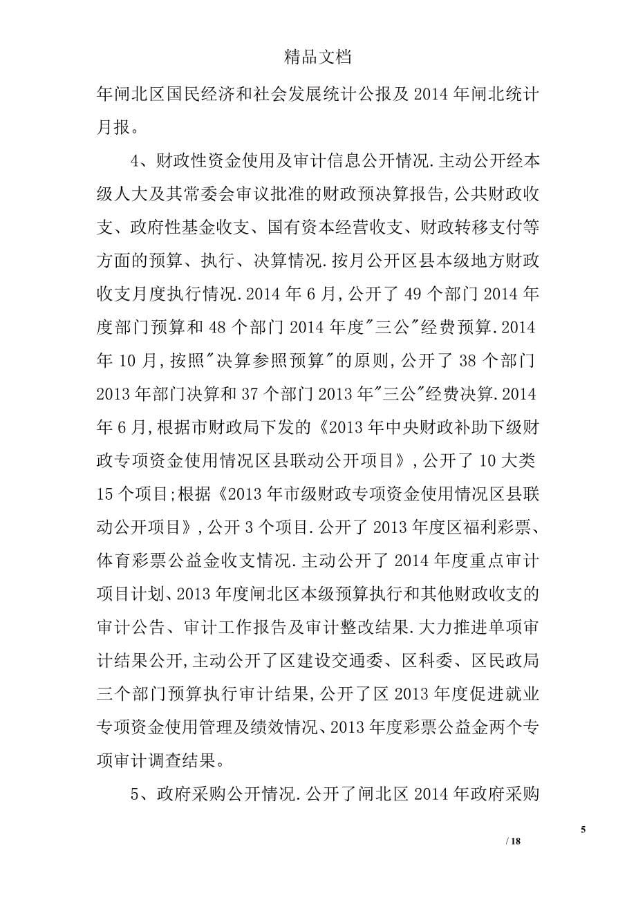 2014年上海市闸北区政府信息公开工作年度报告精选 _第5页