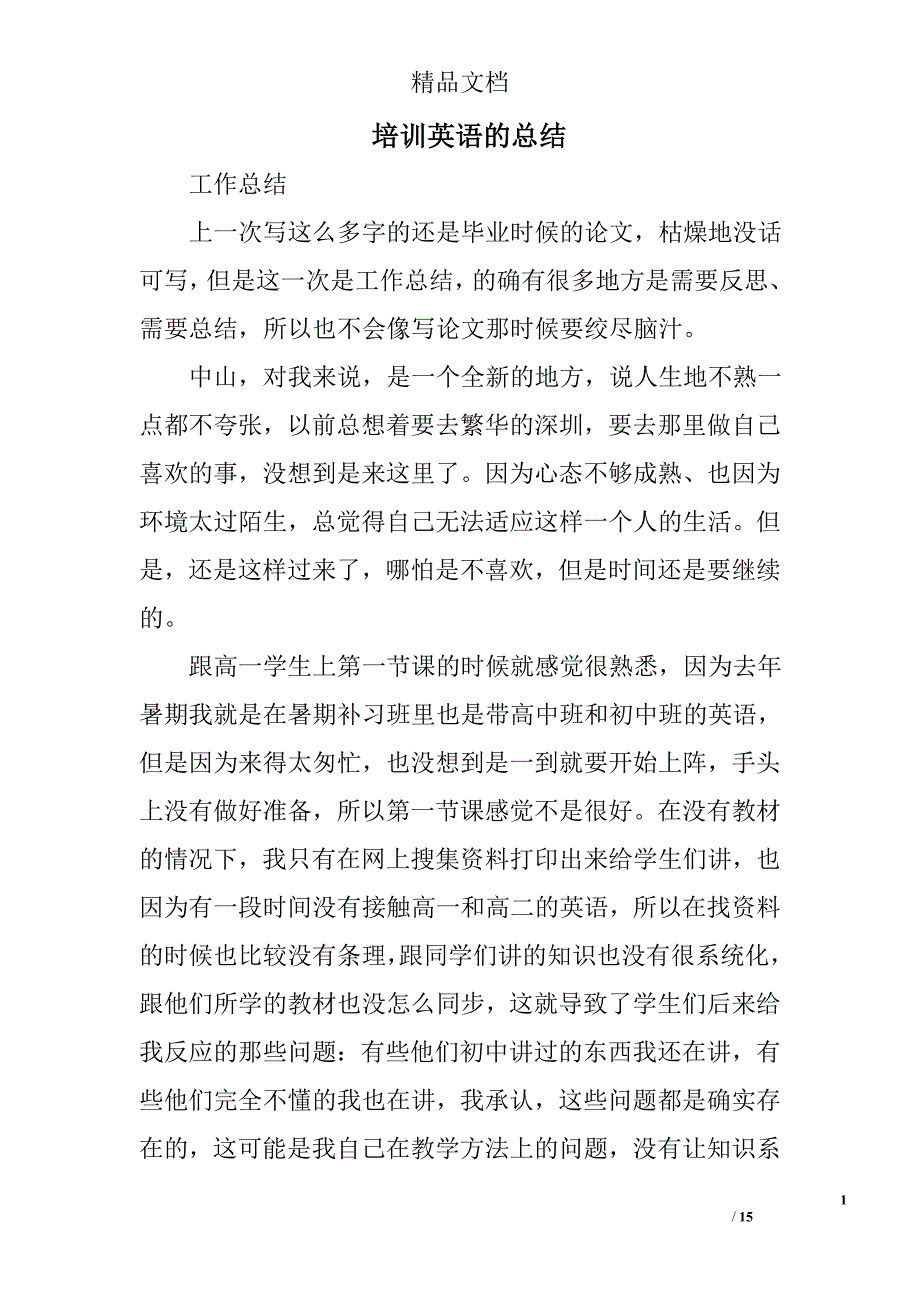 培训英语的总结精选 _第1页