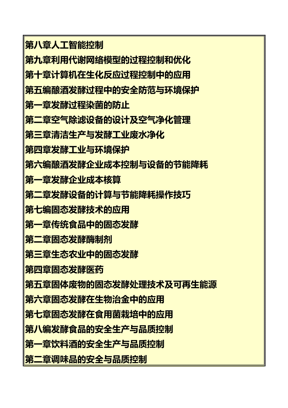 《酿酒企业发酵工艺新技术、新标准实用手册》_第4页