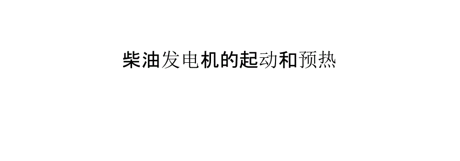 柴油发电机的起动和预热_第1页