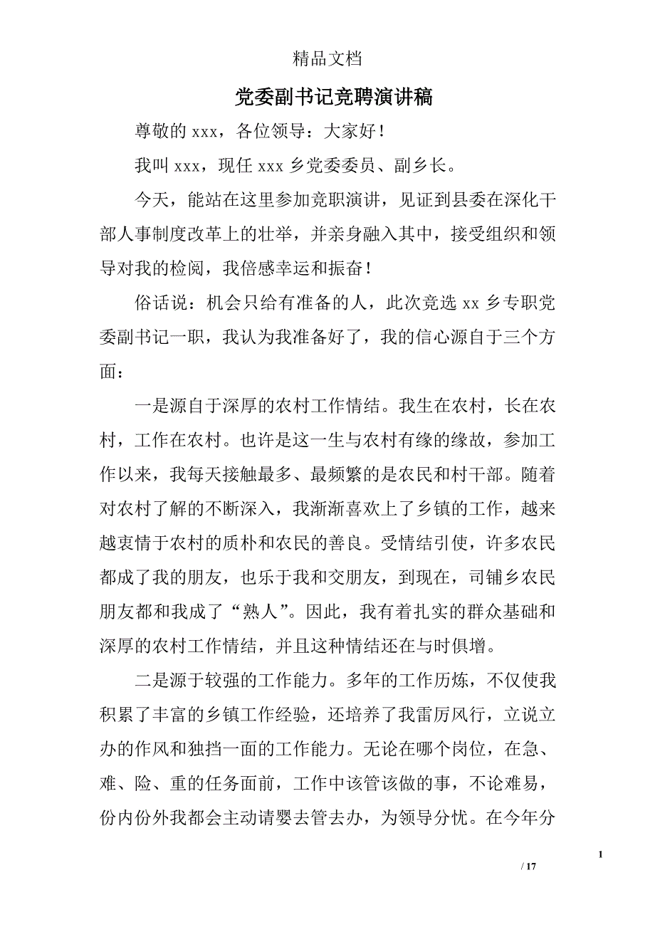 党委副书记竞聘演讲稿精选 _第1页