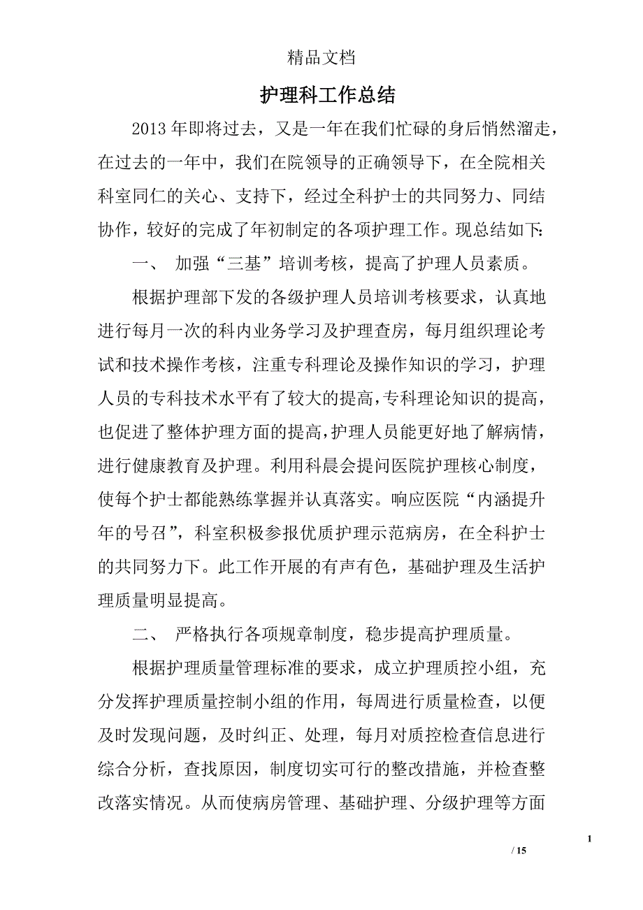 护理科工作总结精选 _第1页