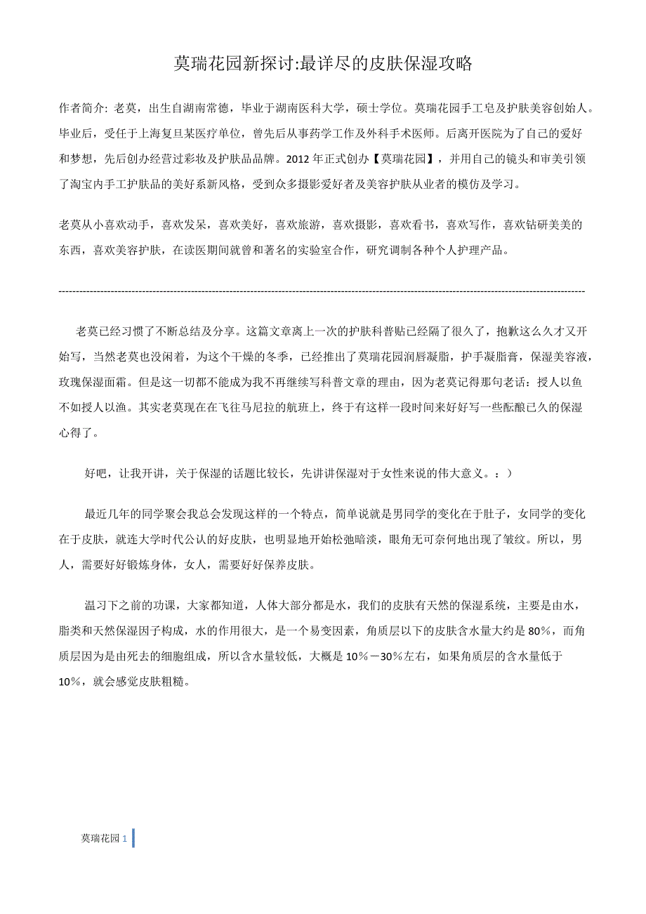 莫瑞花园新探讨：最详尽的皮肤保湿攻略2013年第一课_第1页