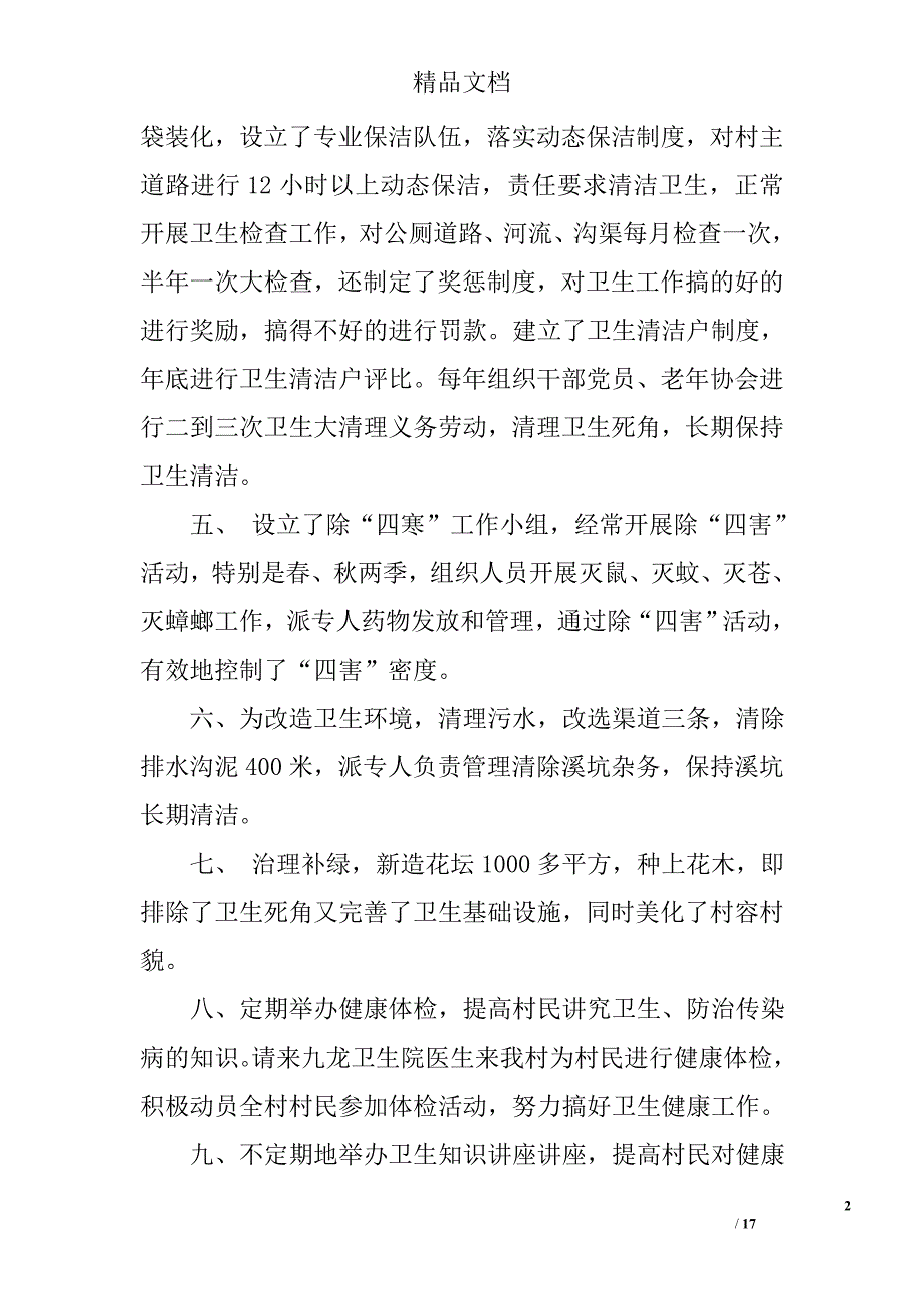 卫生村工作总结精选 _第2页