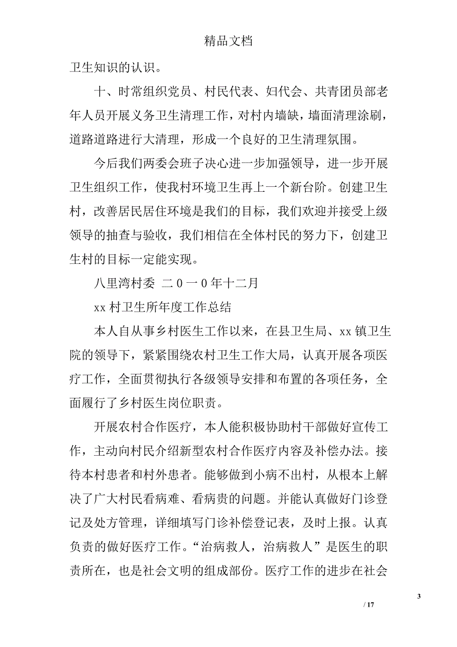 卫生村工作总结精选 _第3页